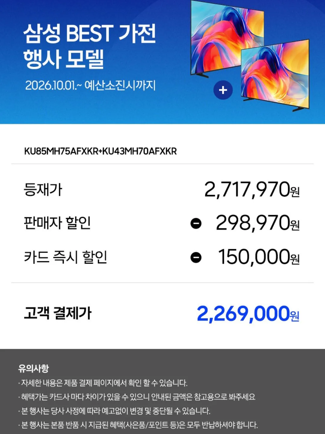 삼성 2026 Mini LED TV KU85MH75AFXKR(214cm)+KU43MH70AFXKR(108cm) 패키지