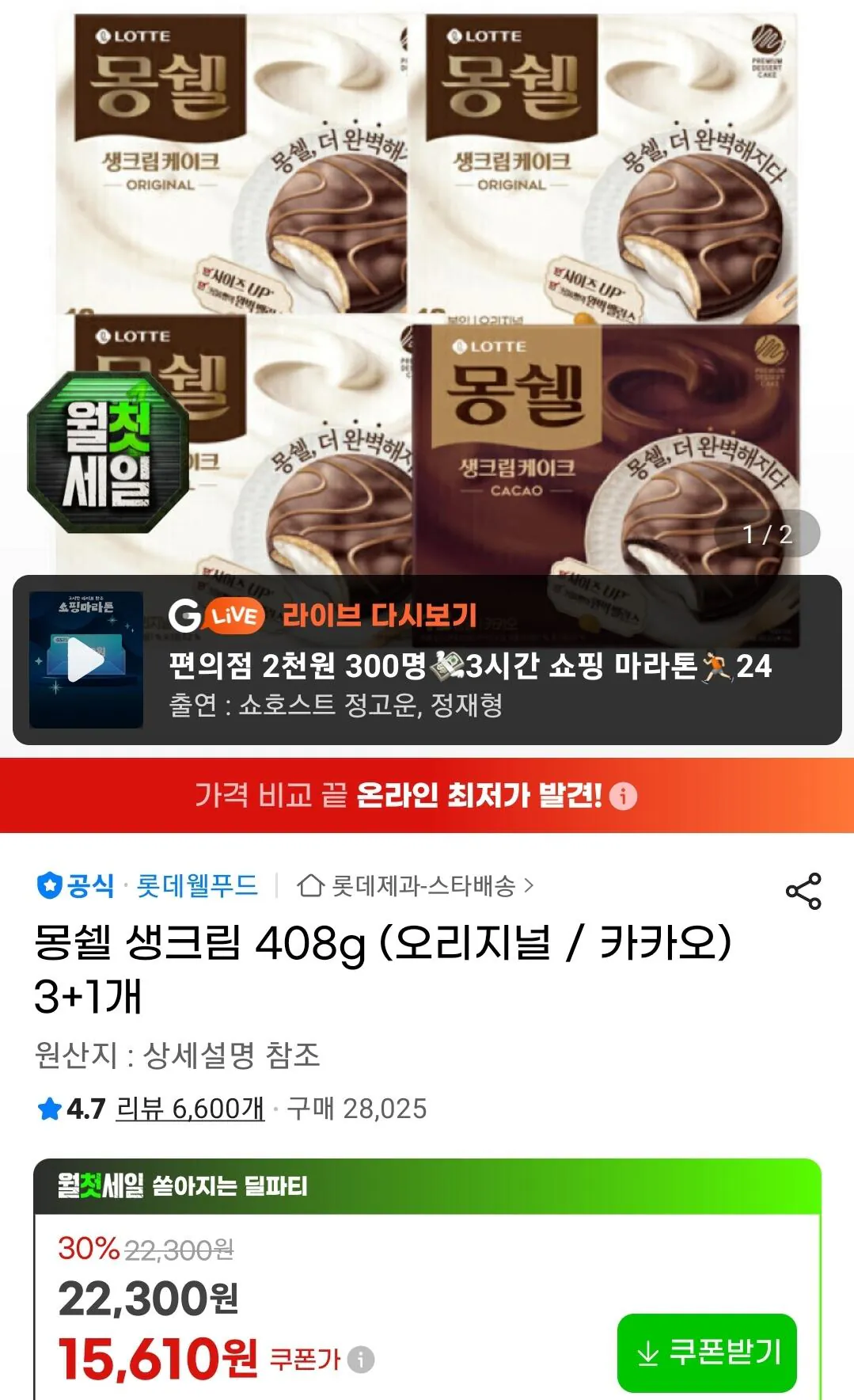몽쉘 생크림 408g (오리지널 / 카카오) 3+1개 (롯데 하나카드)
