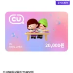 CU모바일상품권 20,000원