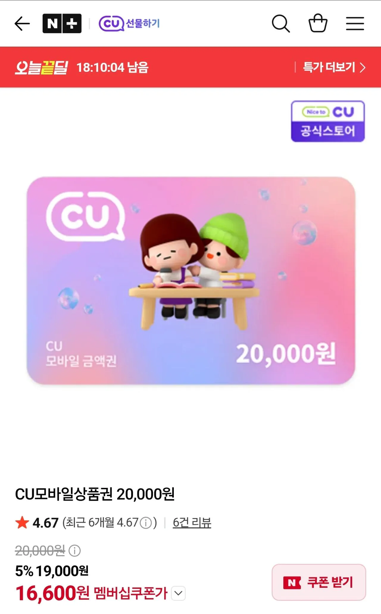 CU모바일상품권 20, 000원
