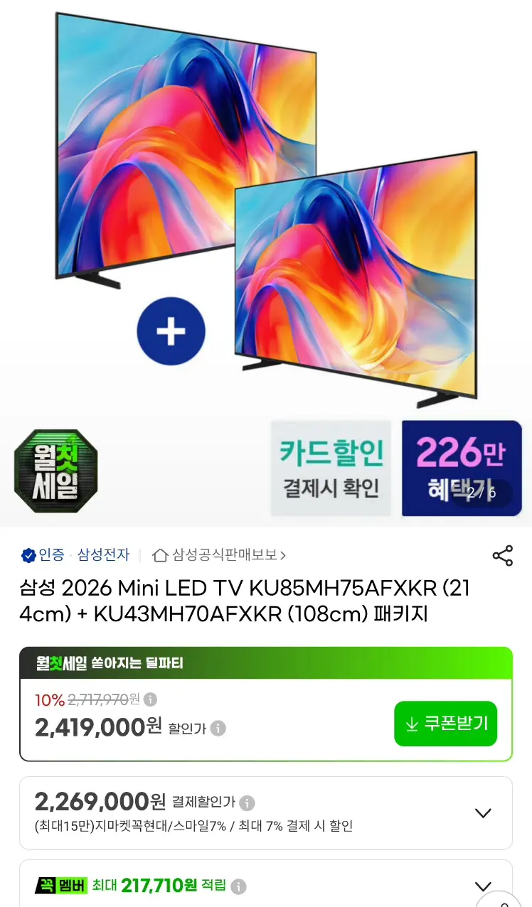 삼성 미니LED 85인치+43인치 듀얼셋업 TV 2대