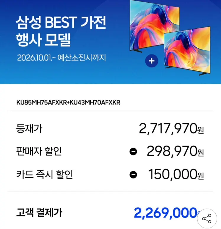 삼성 미니LED 85인치+43인치 듀얼셋업 TV 2대