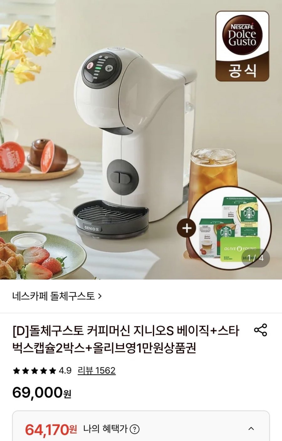 돌체구스토 커피머신 지니오S베이직+캡슐2박스+올영1만원