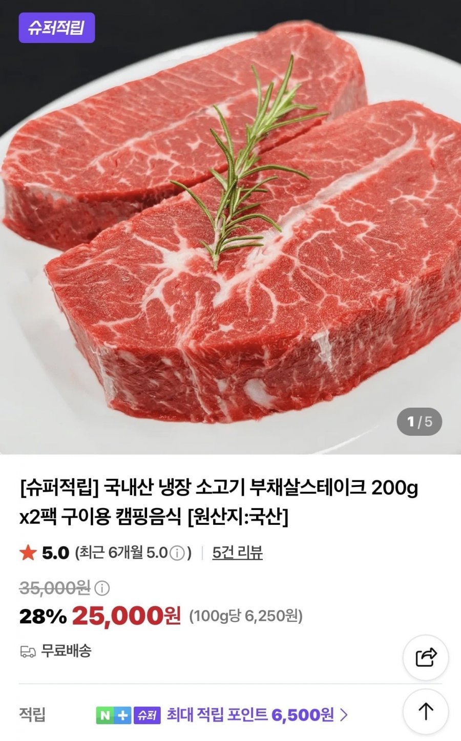 [슈퍼적립] 국내산 냉장 부채살스테이크 200g* 2팩