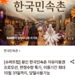 용인 한국민속촌 자유이용권