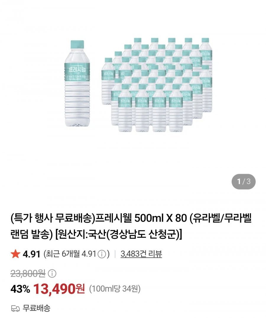 프레시웰 500ml X 80병