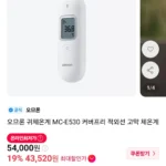 오므론 귀체온계 MC-E530 커버프리 적외선 고막 체온계