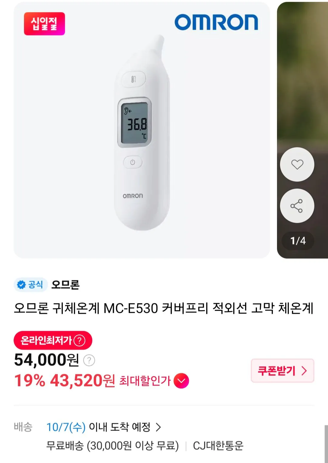 오므론 귀체온계 MC-E530 커버프리 적외선 고막 체온계