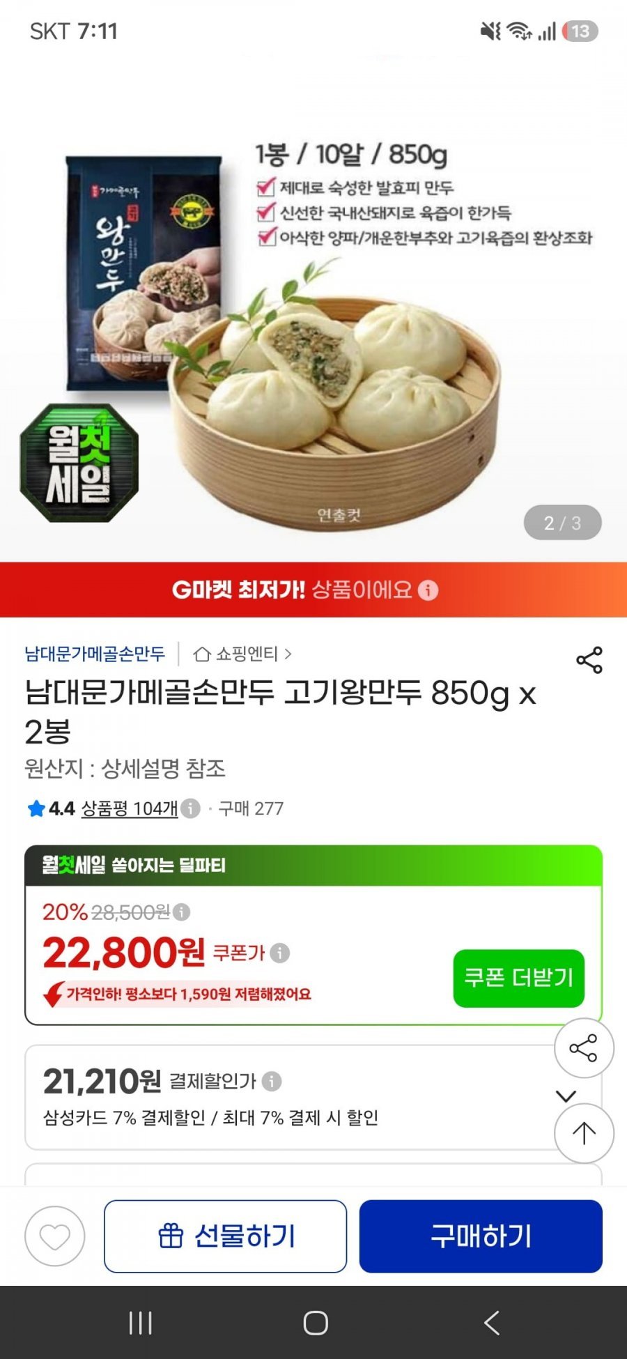 남대문가메골손만두 고기왕만두 850g x 2봉