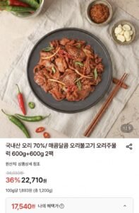 오리주물럭 600g + 600g 총 1.2kg