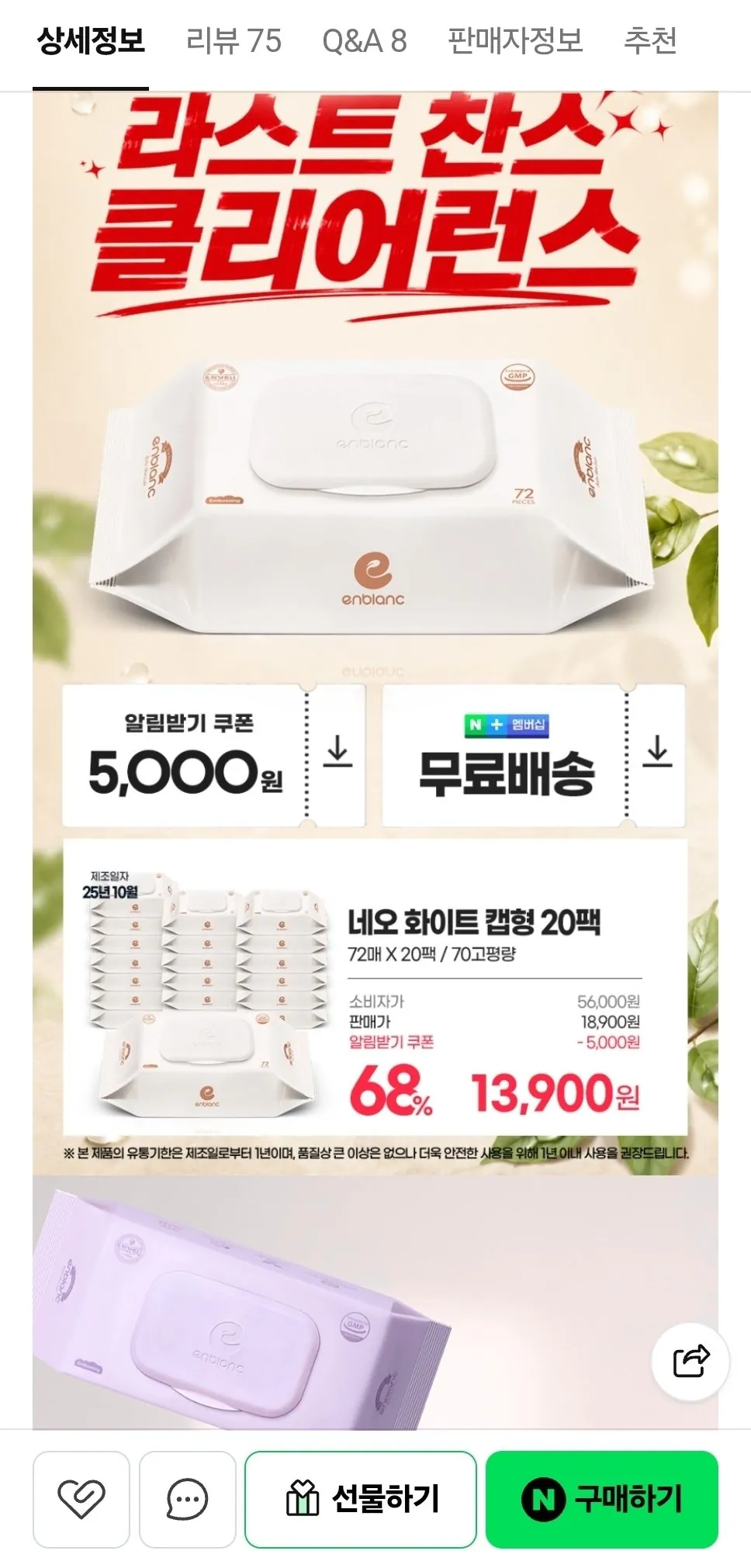 (임박)앙블랑 물티슈 네오 화이트 캡형 72매x20팩