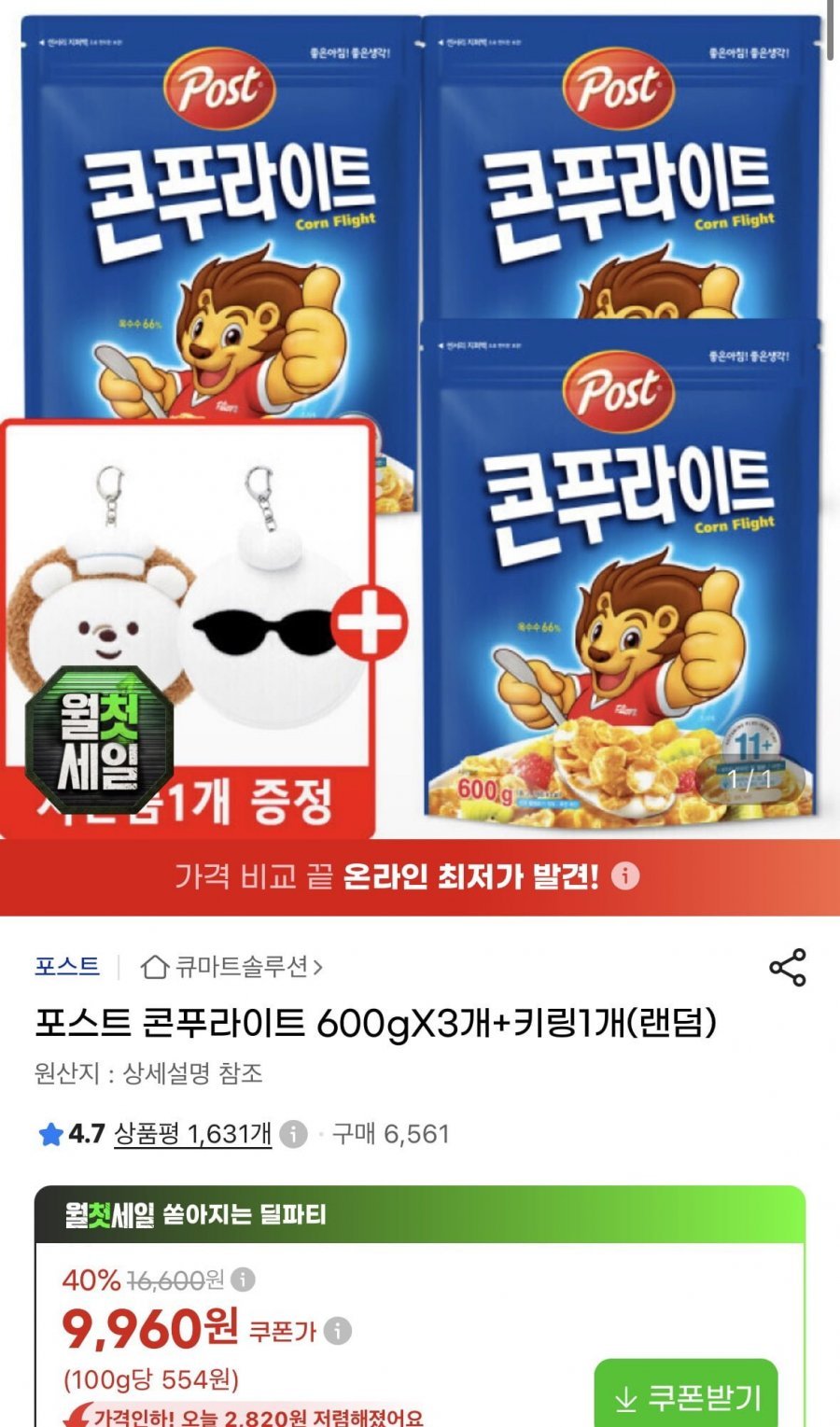 포스트 콘푸라이트 600gX3개+키링1개