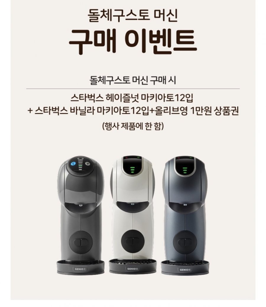 돌체구스토 지니오S 베이직 화이트 + 캡슐 2박스 증정