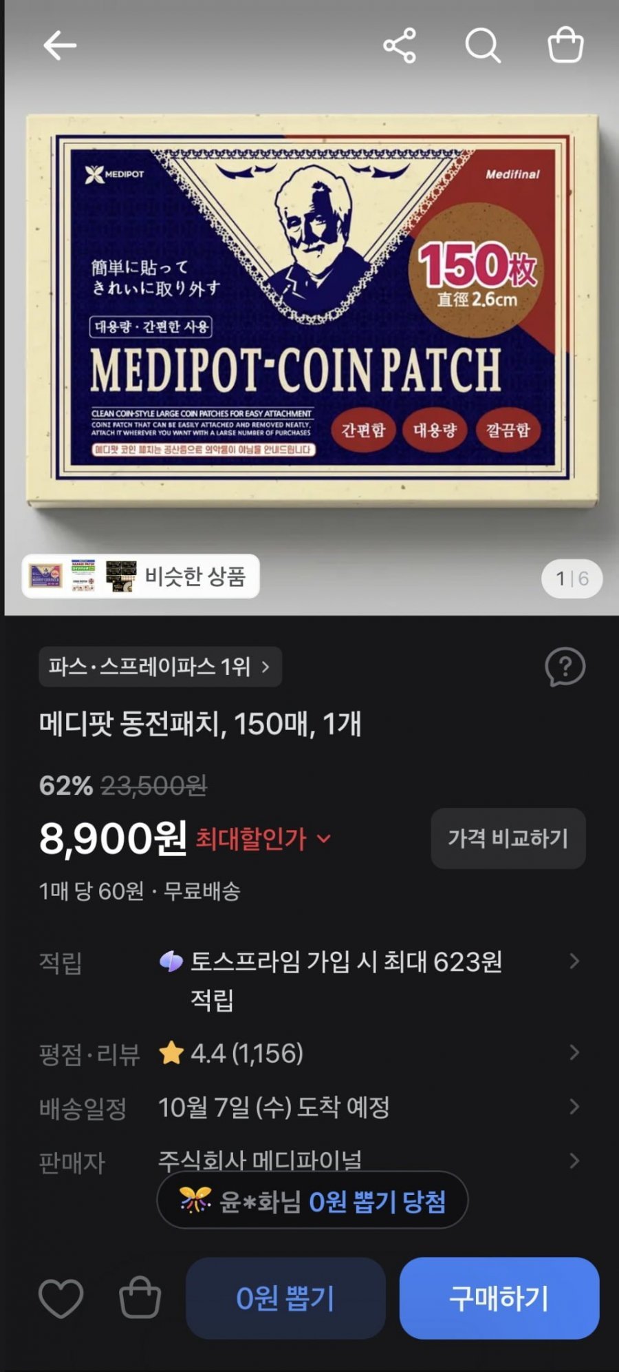 메디팟 동전패치, 150매