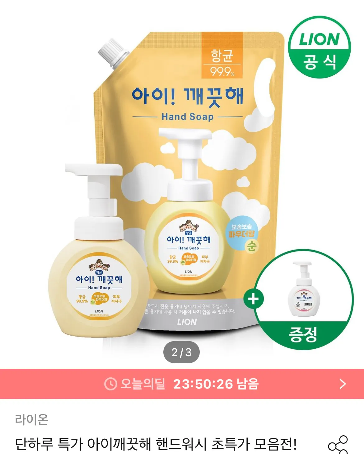 아이깨끗해 핸드워시 리필 1.8l+용기 250ml (+250ml 공용기 증정)