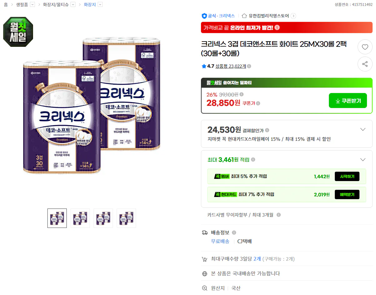 크리넥스 3겹 데코앤소프트 화이트 25MX30롤 2팩 (30롤+30롤)
