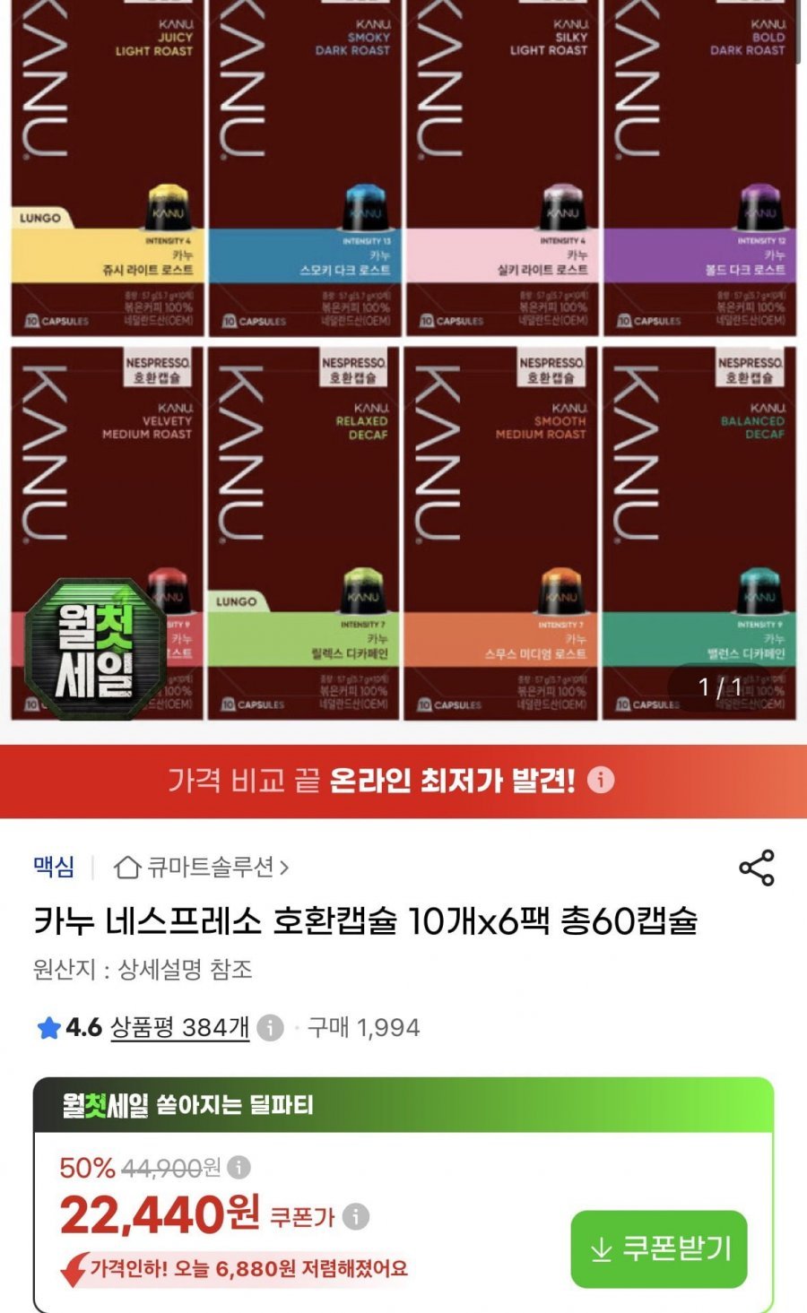 카누 네스프레소 호환캡슐 10개 x6팩 총60캡슐