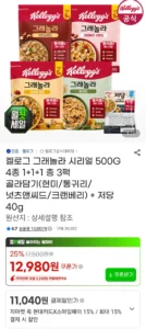 켈로그 그래놀라 시리얼 500G 3팩 골라담기(현미/통귀리/넛츠앤씨드/크랜베리)+저당 40g 삼성카드
