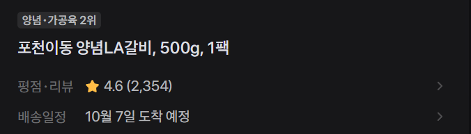 포천이동 양념LA갈비, 500g, 1