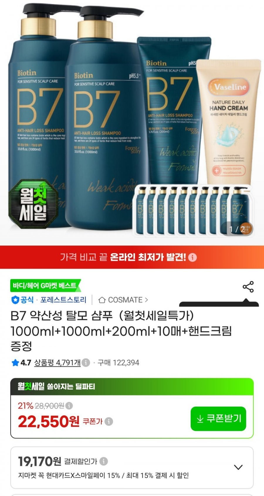 B7 약산성 샴푸 1000ml 2개+200ml+핸드크림 증정