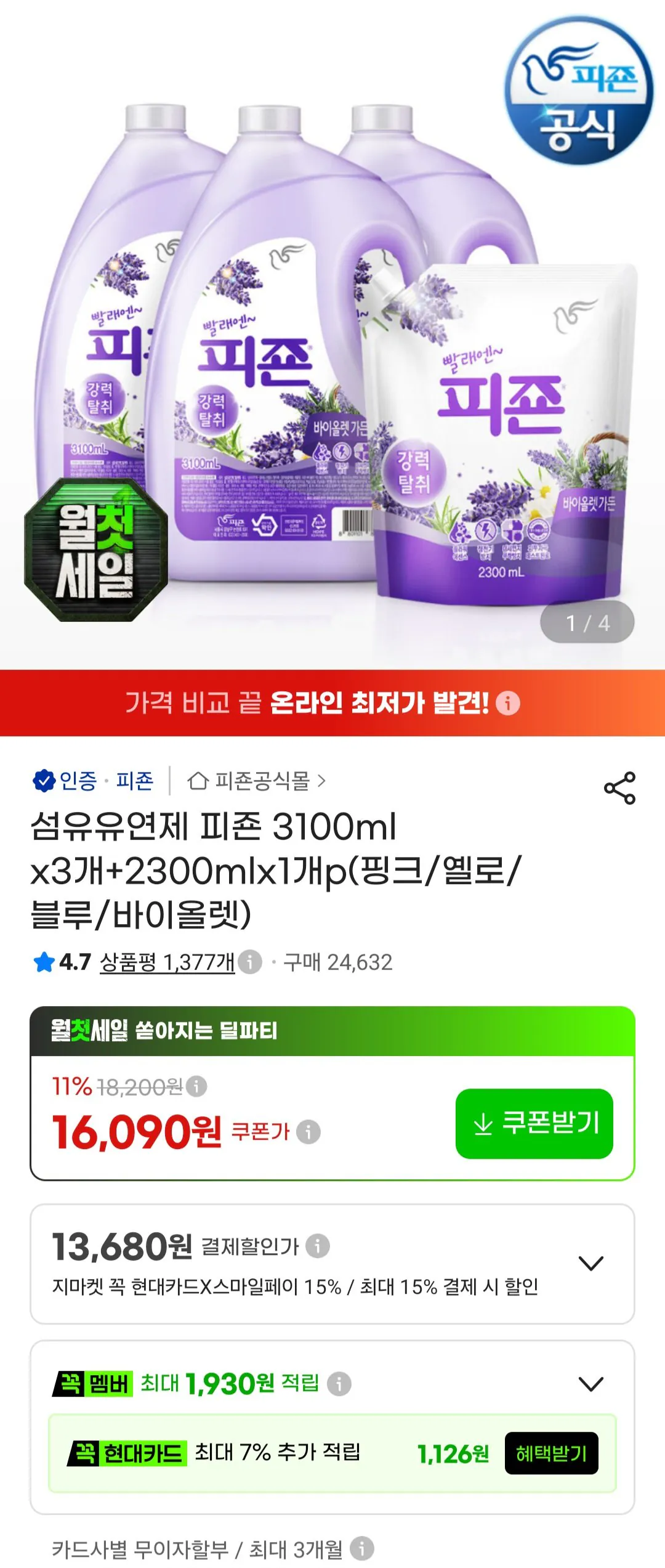 섬유유연제 피죤 3100ml x3개+2300mlx1개p(핑크/옐로/블루/바이올렛) 삼성카드