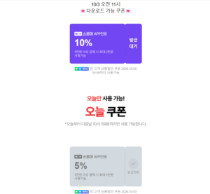 오늘 끝딜 재방문 할인쿠폰 + 오늘 쿠폰 5% (마지막 날) (무료 / 배송비 무료)