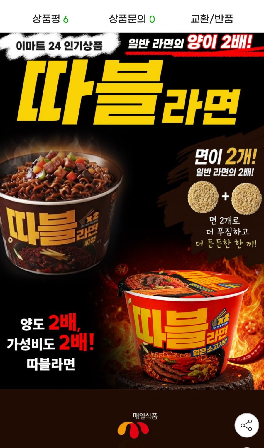 따블라면 짜장맛 3컵 + 얼큰소고기맛 3컵 (총 6컵)