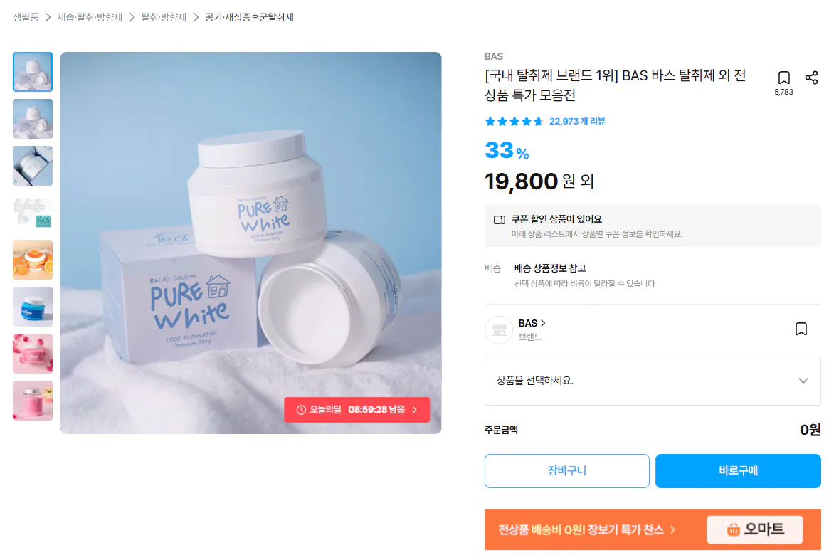 BAS 퓨어화이트 탈취제 1개