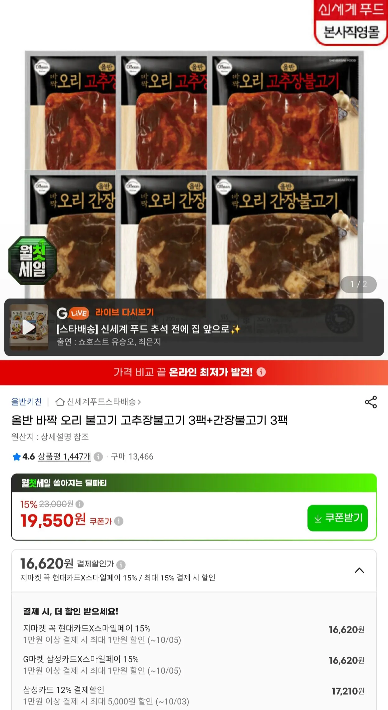 올반 바짝 오리 불고기 고추장불고기 3팩+간장불고기 3팩 삼카