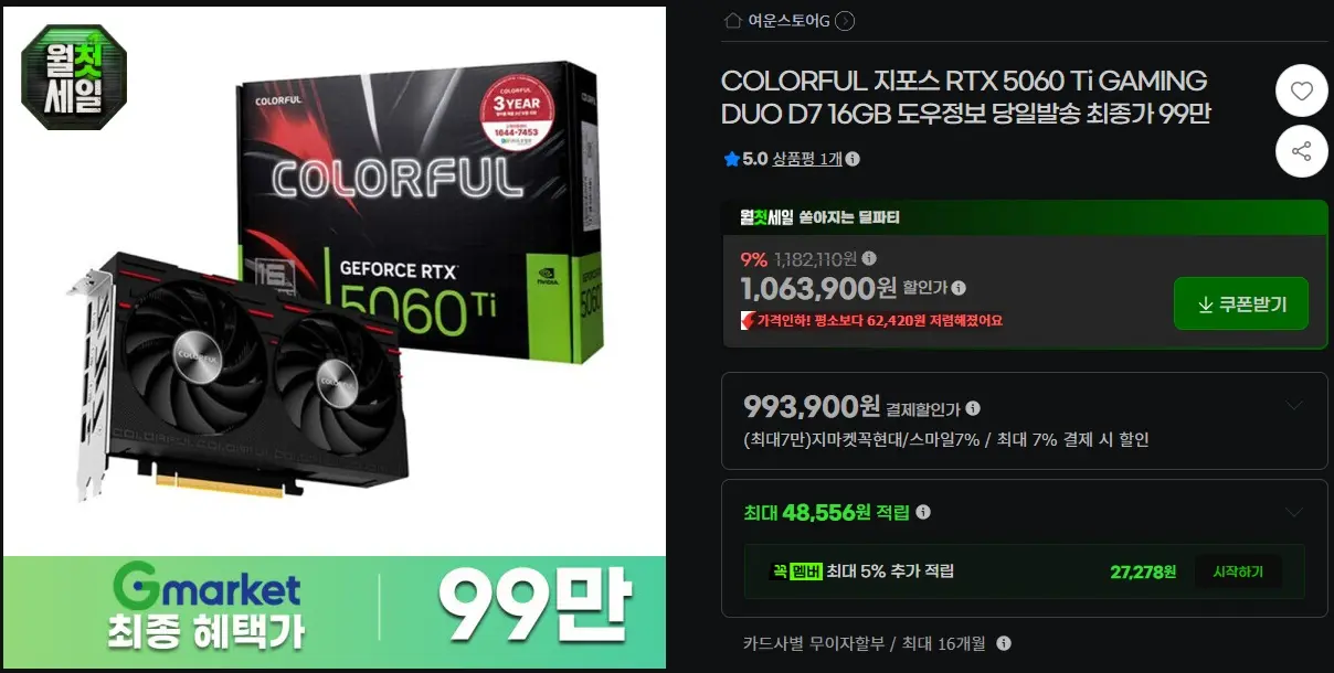 COLORFUL 지포스 RTX 5060 Ti GAMING DUO D7 16GB 최종가 99만