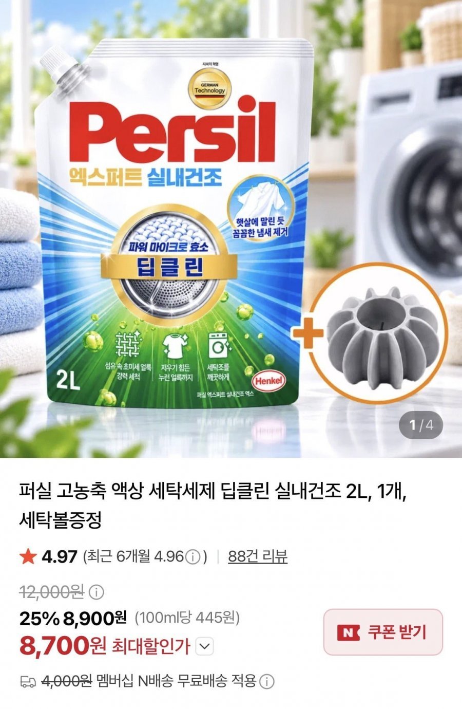 퍼실 고농축 액상 세탁세제 딥클린 실내건조 2l + 세탁볼 증정