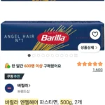 바릴라 엔젤헤어 파스타면 500g 2개