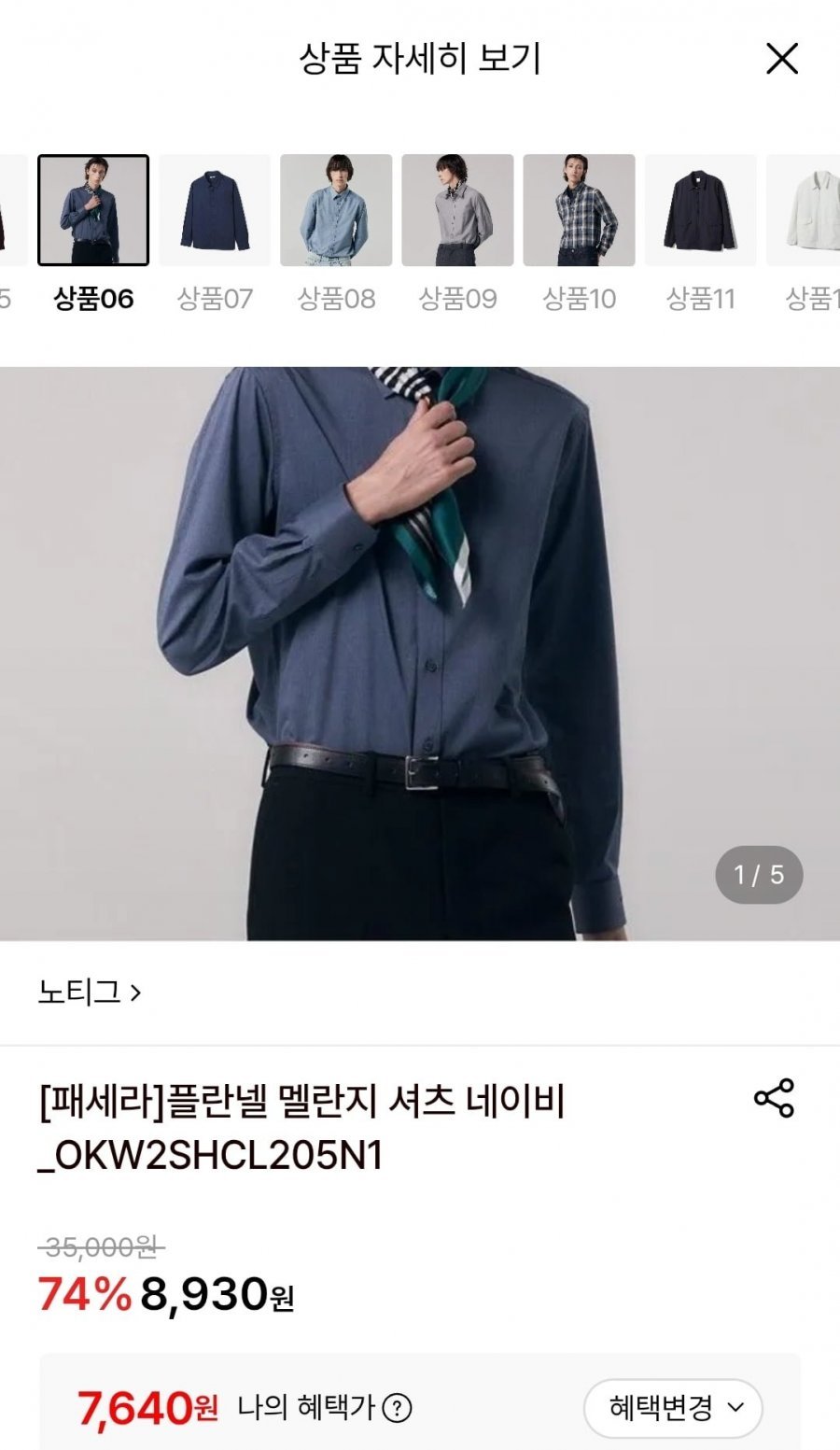 노티그 플란넬 멜란지 셔츠 네이비