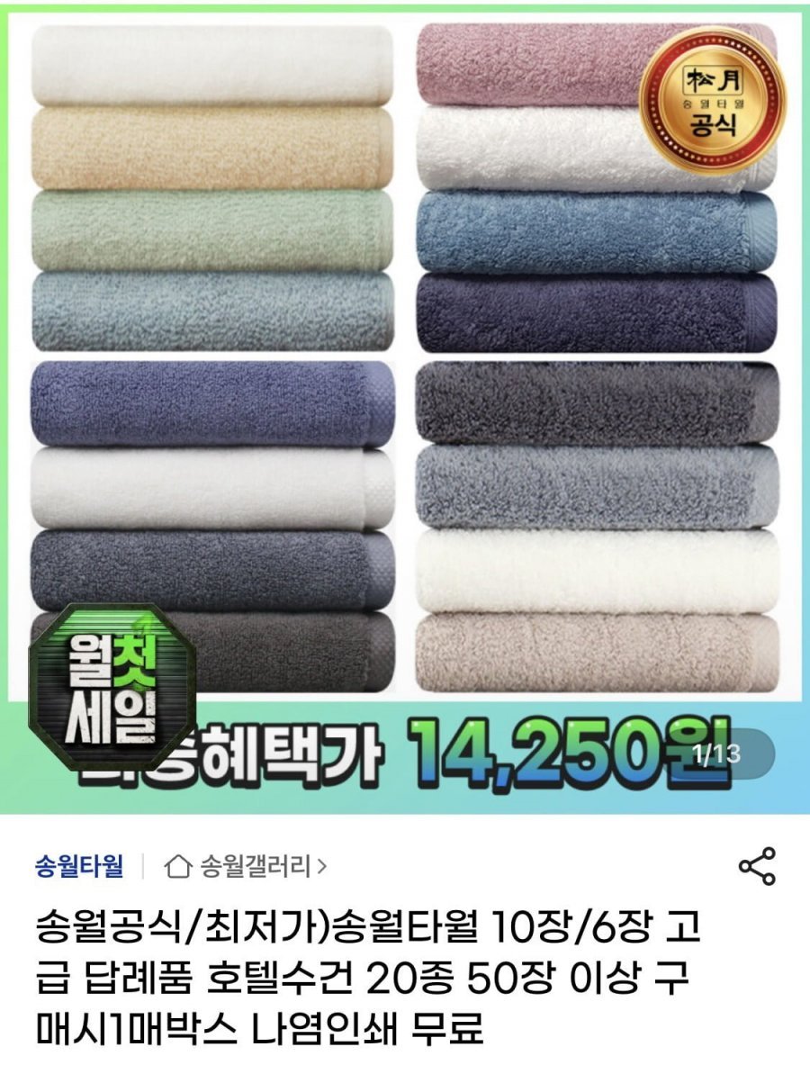 송월타월 라이트 무지 6개 외 다양