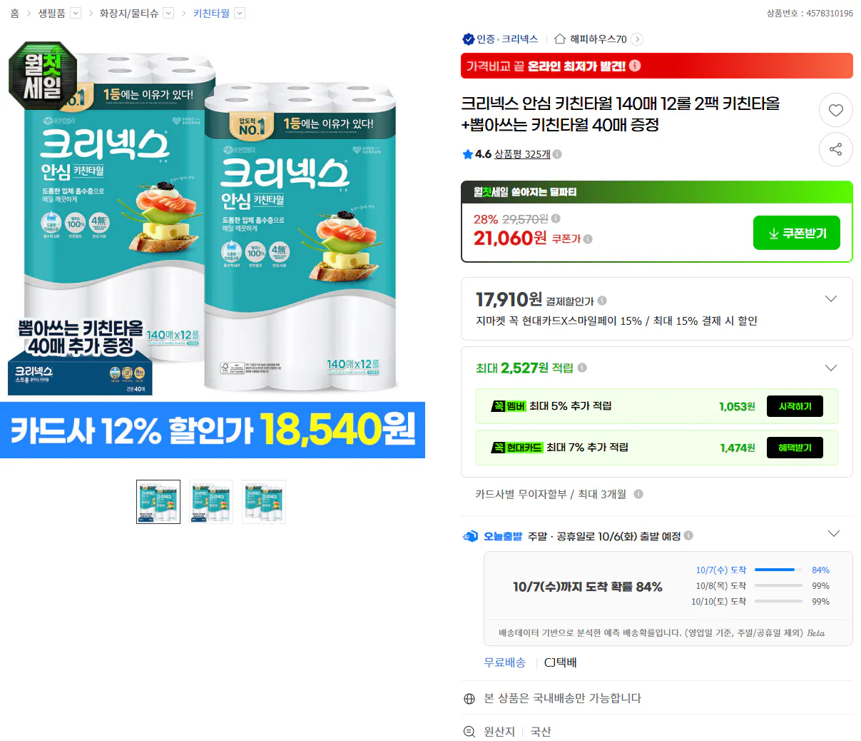 크리넥스 안심 키친타올 140매 12롤 2팩 +뽑아쓰는 키친타월 40매 증정