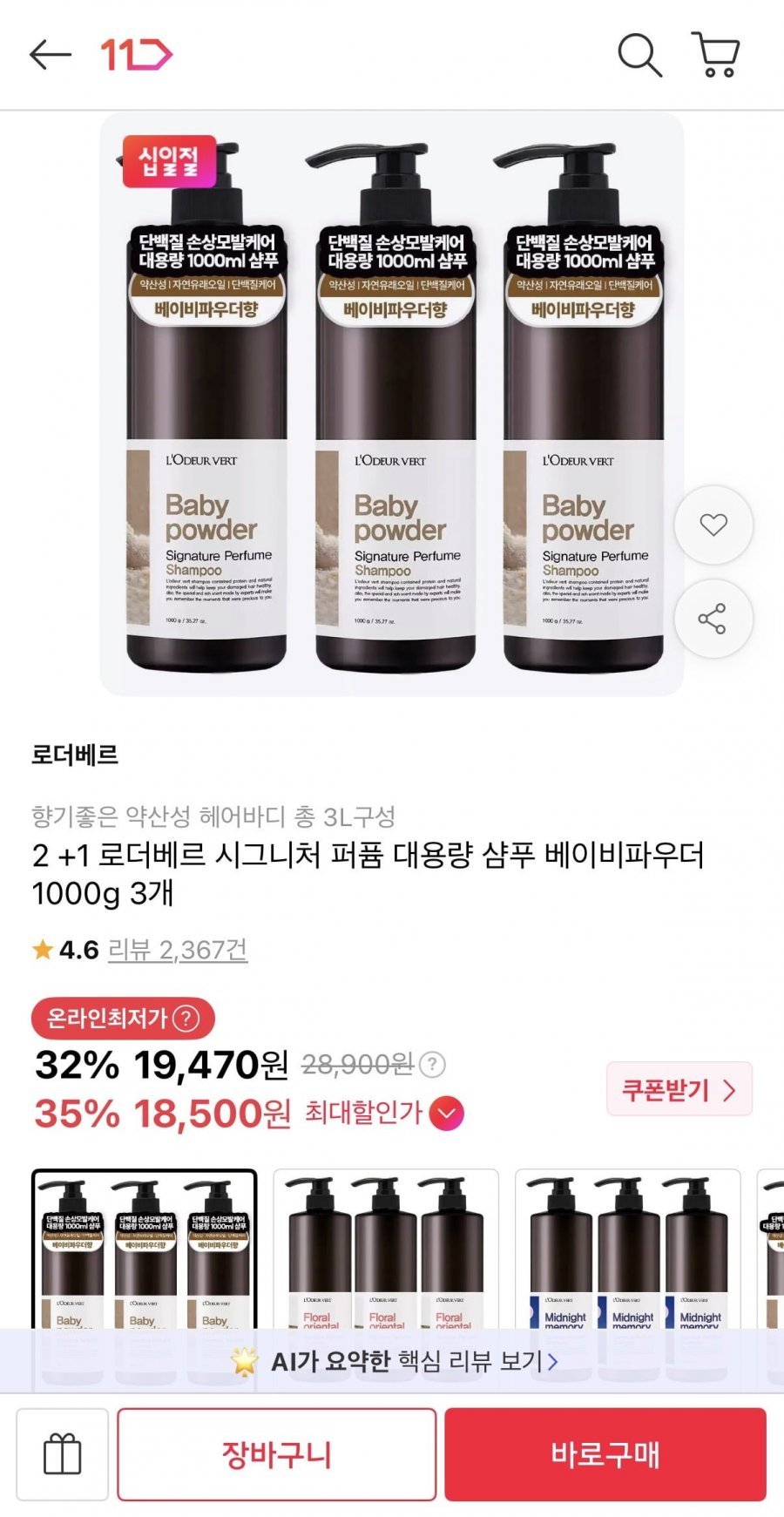 로더베르 시그니처 퍼퓸 대용량 샴푸 1000g 3개