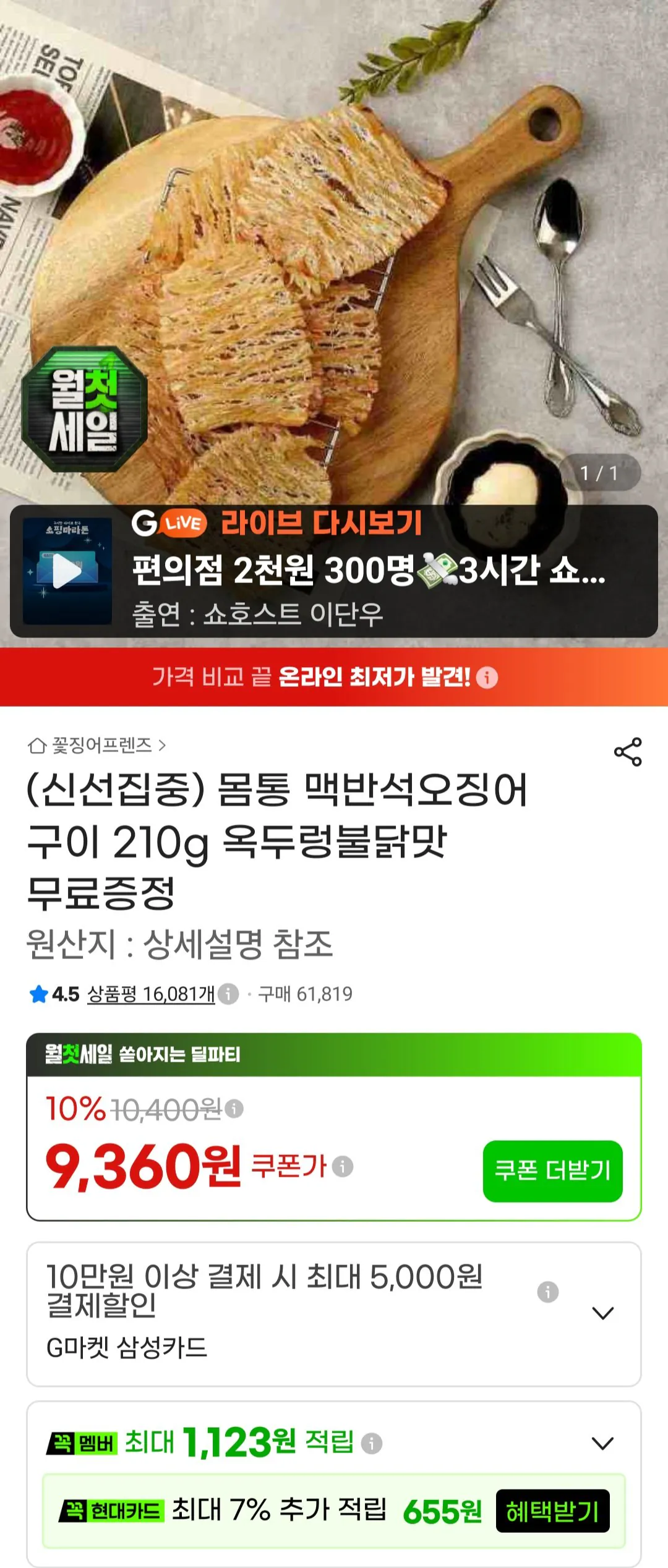 몸통 맥반석오징어 구이 210g + 옥두렁불닭맛 40g