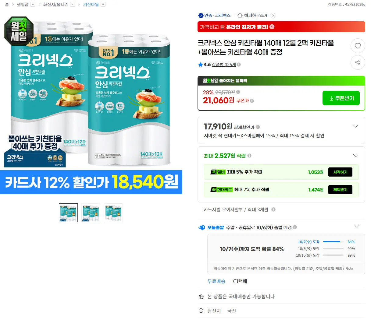 크리넥스 안심 키친타월 140매 12롤 2팩 키친타올 +뽑아쓰는 키친타월 40매 증정