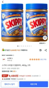 스키피 수퍼청크 땅콩버터 462g 2개