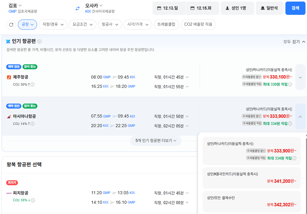 김포-오사카 1213-1215