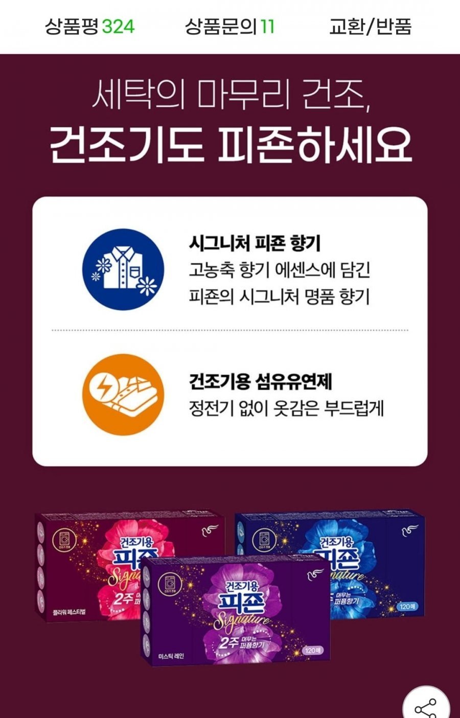 피죤 시그니처 건조기 드라이시트 120매 1+1