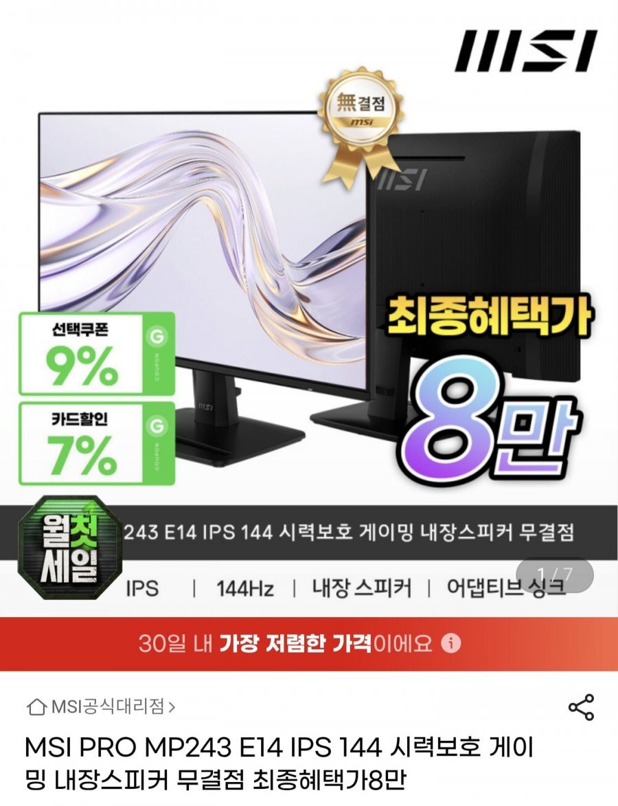 MSI PRO MP243 E14 IPS 144Hz 무결점 모니터