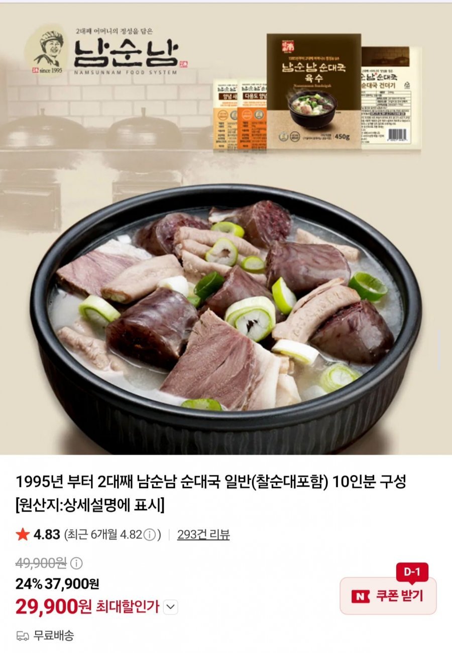 남순남 순대국 일반(찰순대포함) 10인분