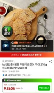 몸통 맥반석오징어 구이 210g +증정