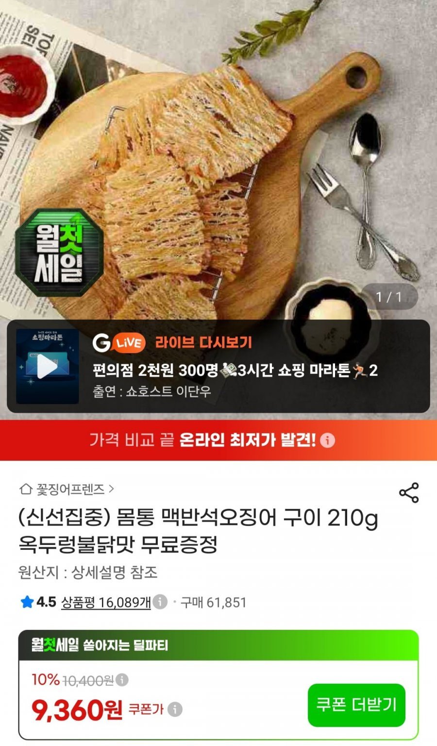 몸통 맥반석오징어 구이 210g +증정