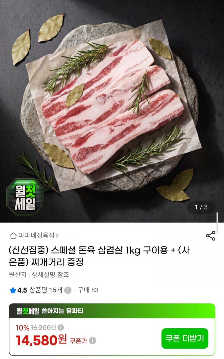 수입 돈육 삼겹살 1kg + 찌개거리 증정
