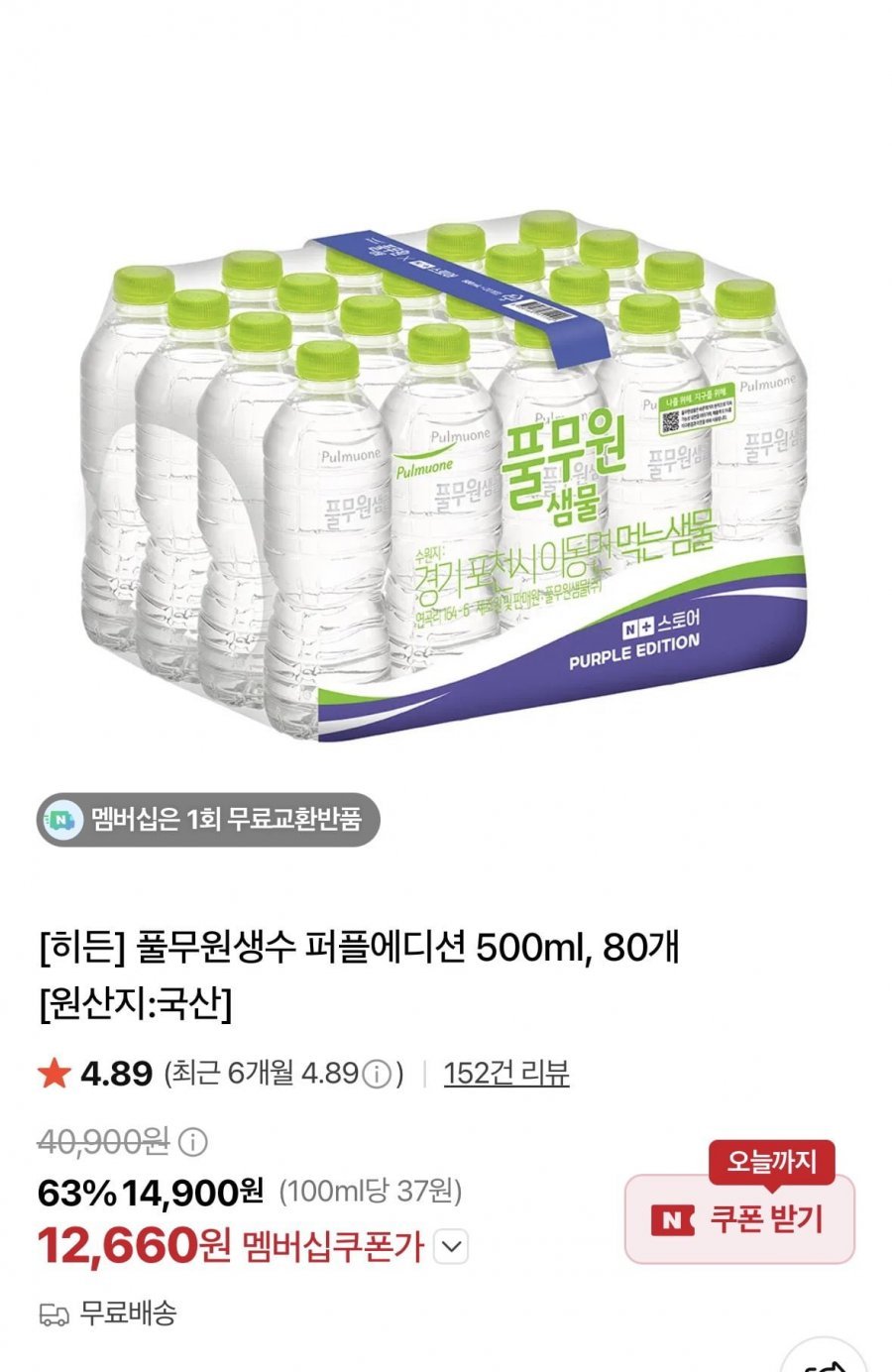 풀무원생수 퍼플에디션 500ml, 80개