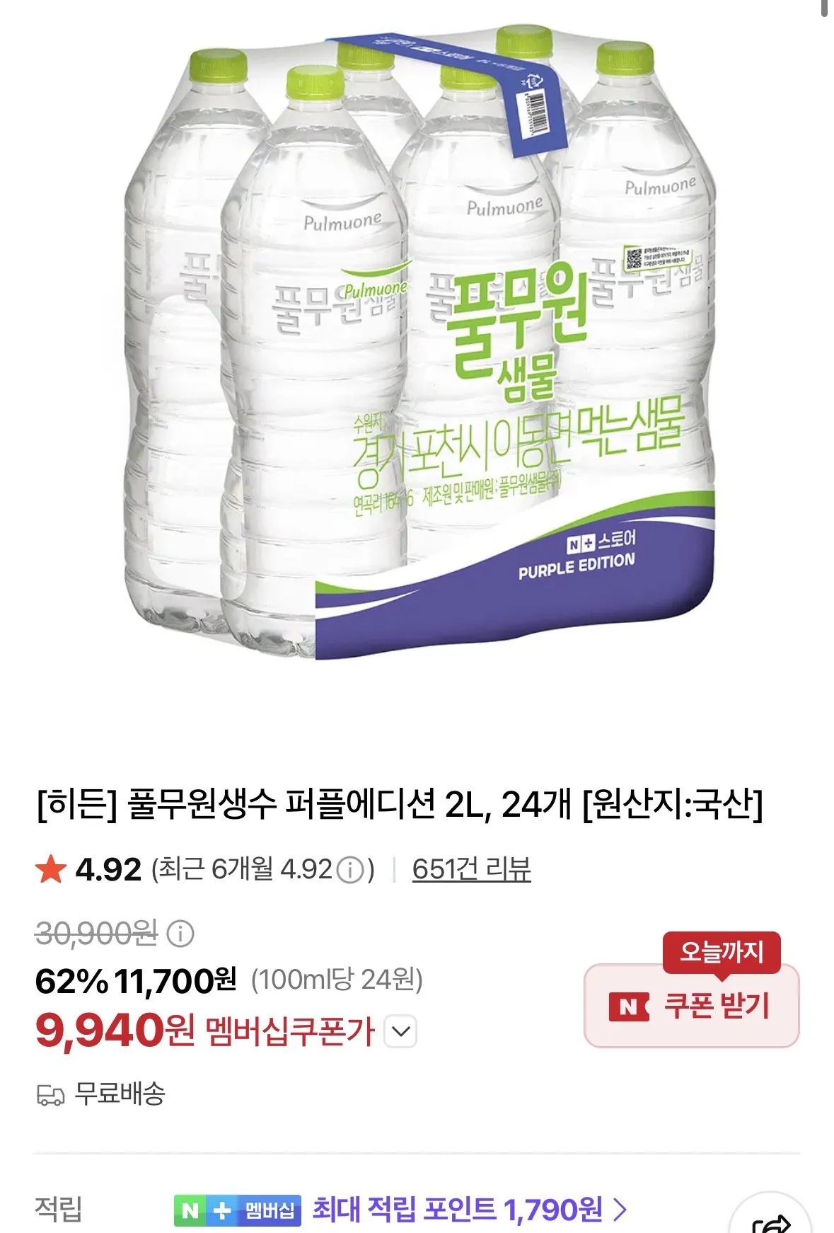 풀무원생수 퍼플에디션 2l, 24개