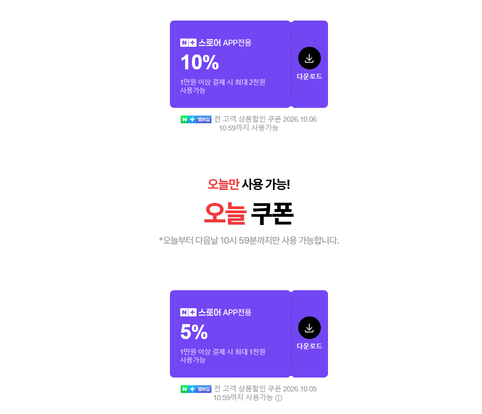 오늘 끝딜 재방문 할인쿠폰 + 오늘 쿠폰 5% (무료 / 배송비 무료)