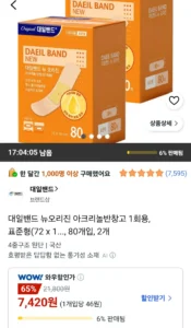 대일밴드 뉴오리진 아크리놀반창고 80매 2세트 (총 160매)